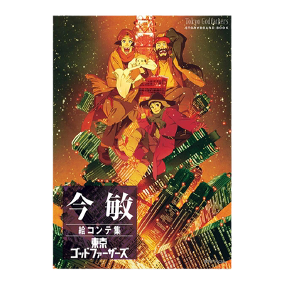 现货原版今敏分镜集东京教父