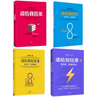 请给我结果（套装4册） 姜汝祥 著  企业管理 执行力 个人提升 企业文化 中信出版社图书 正版