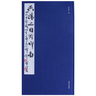 原大原色吴让之自钤自贴自圈自评