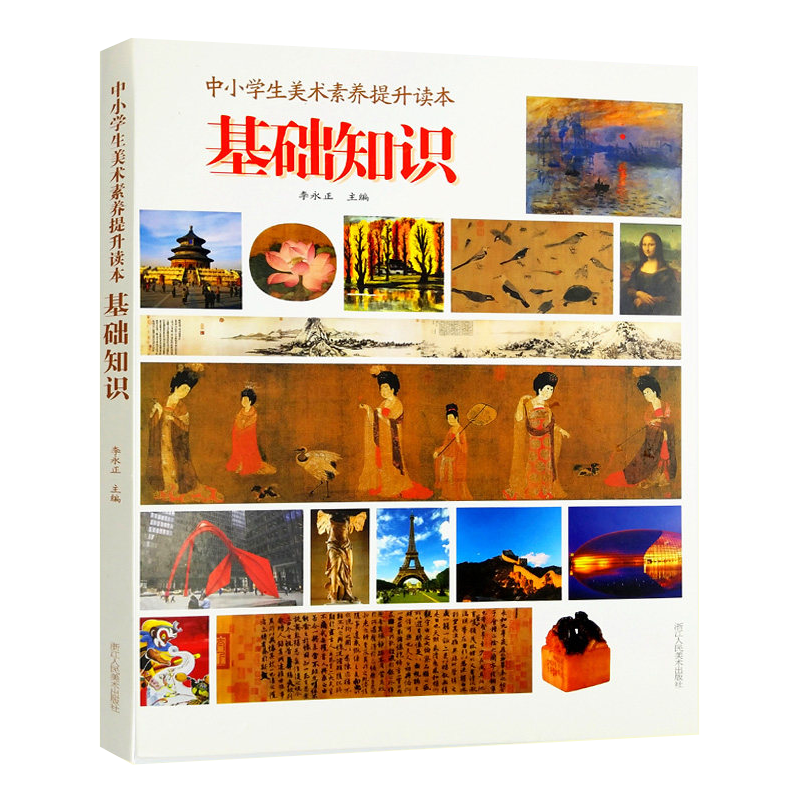 中小学生美术素养提升读本-基础知识 青少年儿童美术理论知识中小学生学习美术绘画入门教程与提高教材课外书读物美术教师用书书籍