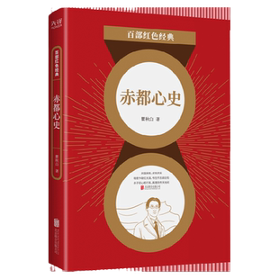 现货】 赤都心史 瞿秋白著 收录饿乡纪程 中国革命文学红色故事爱国主义小说 百部红色经典阅读  新华先锋