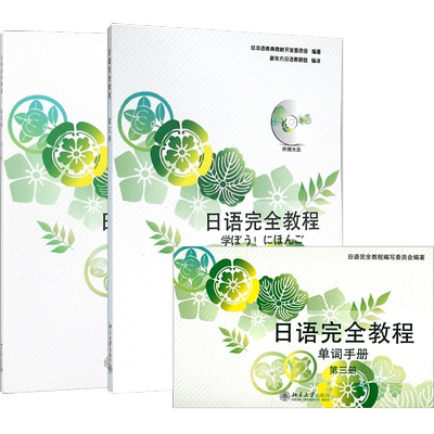 新东方官方 日语完全教程日文影印版第三册+练习册+单词手册(共3本)日语教材日语学习资料可搭标准日本语中级日语字帖书籍正版北大