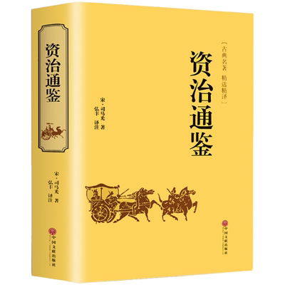 【精装版】资治通鉴书籍正版原著