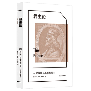 无删减全译本君主论全集正版拿破仑枕边书马基雅维利著正版原版西方权力政治学专制理论君王论马基雅维里翻译批注版张志伟李秋零译