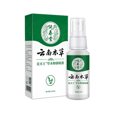 云南本草脚气止痒除臭抑菌喷剂
