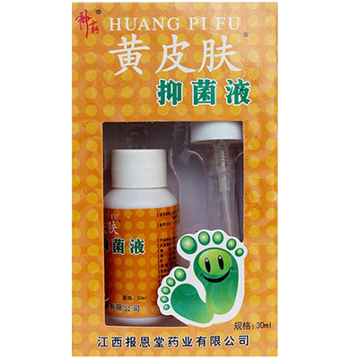 黄皮肤正品抑菌液老品牌