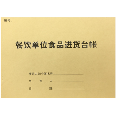 餐饮单位食品进货台账本采购记录