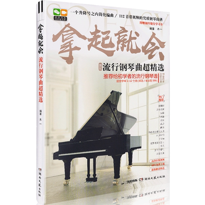 五线谱 拿起就会流行钢琴曲超精选 简化版 钢琴谱书籍流行曲初学者入门零基础钢琴曲谱乐谱带指法成人自学流行歌曲大全 另有简谱版