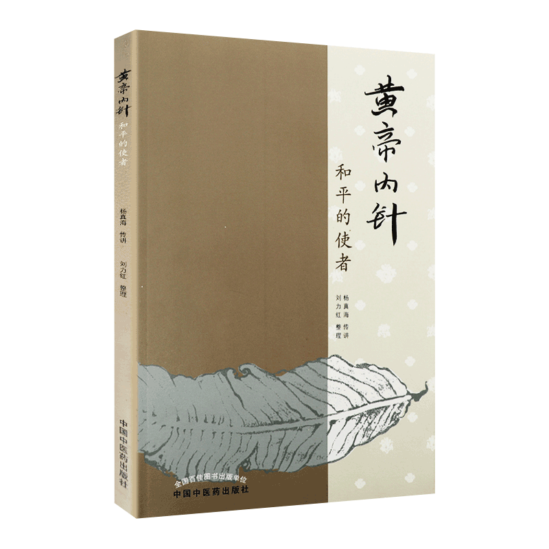 黄帝内针和平的使者 李可老中医的弟子刘力红杨真海传讲错名皇帝内针中医临床入门自学参考针灸基础理论书籍 搭配五行针灸指南