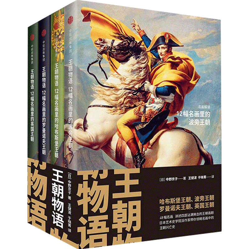 王朝物语(套装共4册) 中野京子著 12幅名画 以“王族”为主线,以名画为载体,讲述欧洲四大王朝兴衰 中信出版