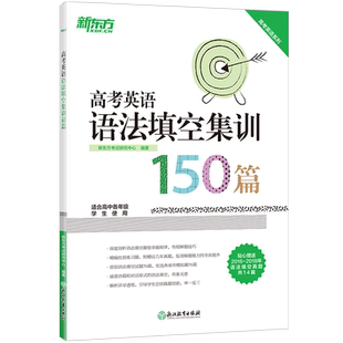 【新东方官方店】2027高考英语语法填空集训150篇 高中各年级英语语法考试系列 真题模拟题习题集 对话体语篇型 新东方英语