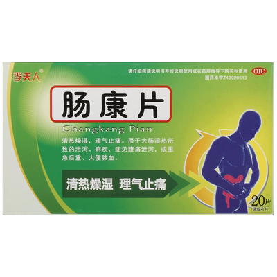 【李夫人】肠康片20片/盒痢疾大肠湿热清热燥湿肠炎颗粒