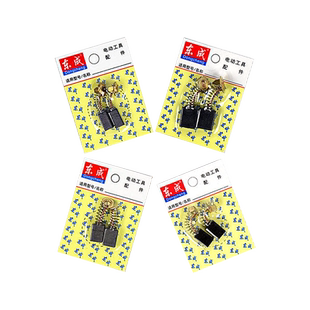 东成原装碳刷耐磨电刷电动工具弹簧通用电角磨机电钻锤切割磨光机