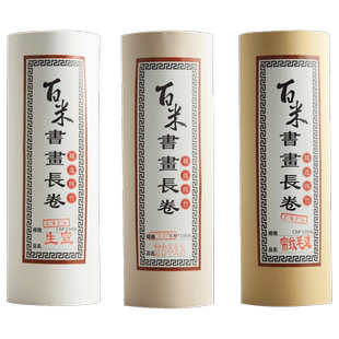 长轴画卷卷轴空白宣纸长卷作品纸长画生宣纸大画卷生宣毛笔书法专用纸写字纸长裱画纸毛笔画纸国画水墨画纸