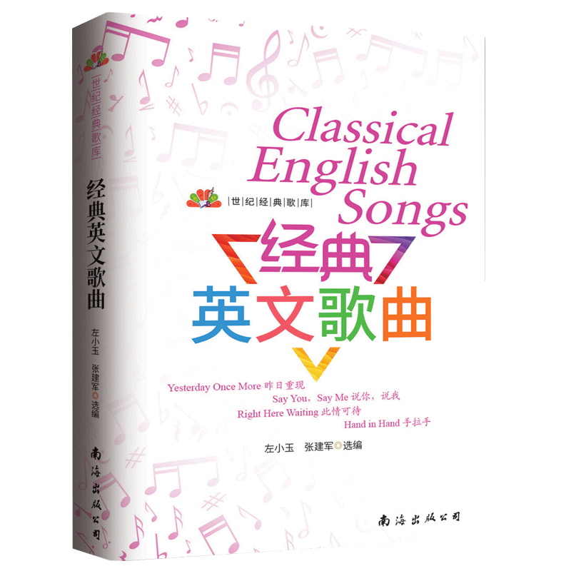 【满2件减2元】正版 2019 世纪经典歌库 经典英文歌曲 张建军 左小玉 选篇 南海出版
