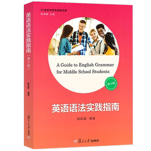 英语语法实践指南第十版 复旦大学出版社 学霸笔记 初中高中学习语法第10版 高中生高考高一二三学生阅读写作 郭凤高 英语语法大全