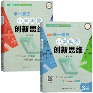 举一反三小学奥数创新思维小学三年级数学书课程同步专项训练奥数AB版拓展创新思维训练人教版教材上下册计算应用题题库天天练正版