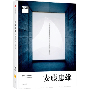 安藤忠雄 建造属于自己的世界 安藤忠雄 著 Lens出品 中信出版社图书 正版书籍