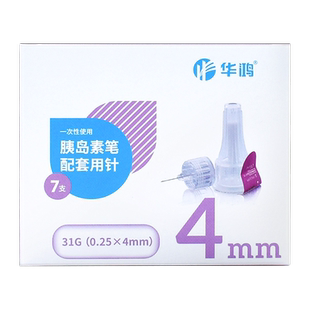 华鸿 一次性胰岛素注射笔针头0.25*4/5mm糖尿病通用注射笔