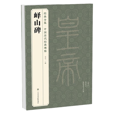 经典全集《峄山碑》秦篆李斯 中国历代经典碑帖精粹峄山刻石原碑帖简体旁注小篆篆书成人毛笔书法字帖临摹中国美院出版社杨建飞