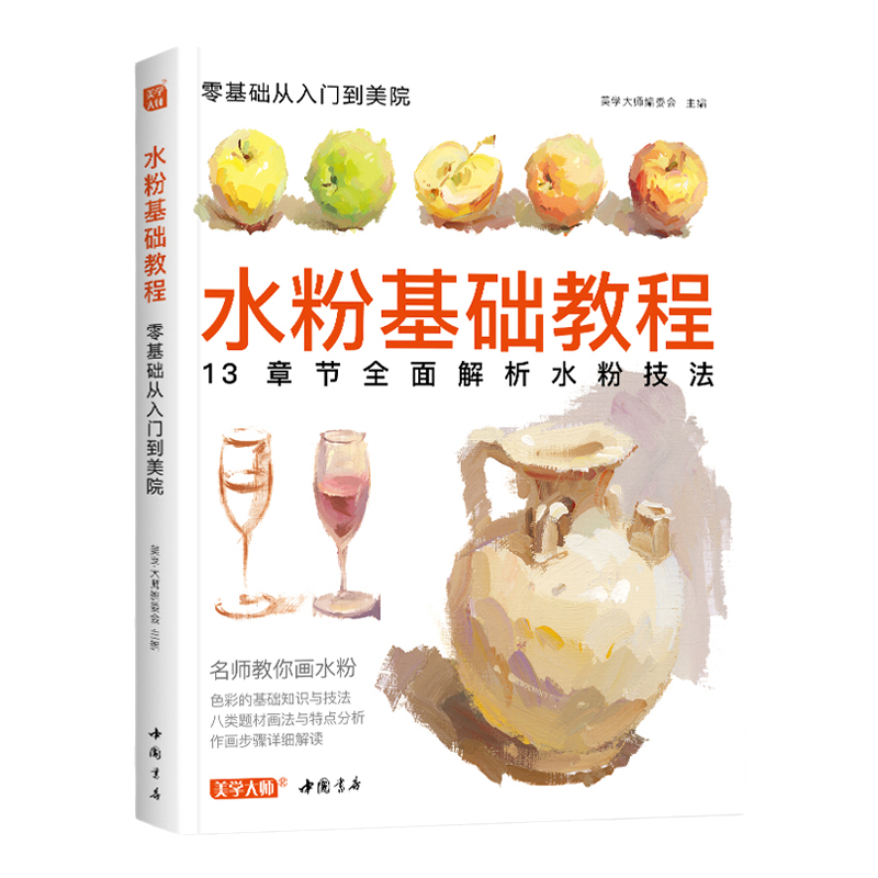 美学大师 水粉基础教程临摹书籍色彩解析单体静物入门零基础单个范本画画册起步杭州国美联考美院美术高考考试教材