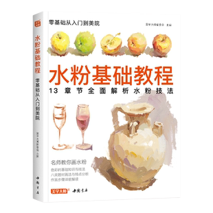 美学大师 水粉基础教程临摹书籍色彩解析单体静物入门零基础单个范本画画册起步杭州国美联考美院美术高考考试教材