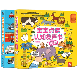 宝宝手指点读认知发声书 宝宝0到3岁早教有声书动物交通工具益智书婴儿触摸有声书启蒙认知互动安静书洞洞书低幼儿童读物书籍