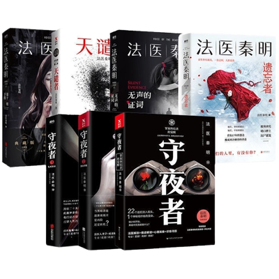 【全16册】法医秦明小说系列 万象卷众生卷白卷守夜尸语者玩偶遗忘者无声证词第十一根手指燃烧的蜂鸟幸存者推理 磨铁图书正版
