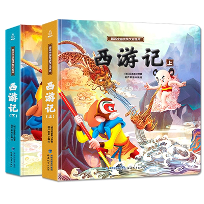 精装连环画版西游记2册全彩注音