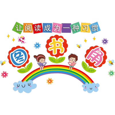 阅读教室文化建设装饰品图书角