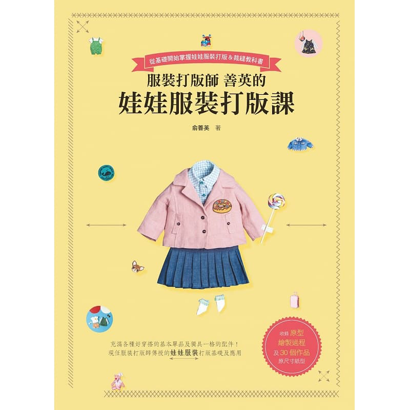 预售 服装打版师善英的娃娃服装打版课 北星 俞善英 书 原版进口书 生活风格