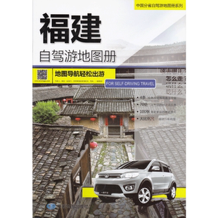 福建自驾游地图册 2025新 中国分省自驾游 4条经典自驾线路遍及全省 70处人气目的地信息 自驾游旅游景点 大比例尺超详行车地图