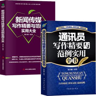 正版全2册新闻传媒写作精要与范例实用大全+通讯员写作精要与范例实用全书新闻从业人员实战指南采访与写作新闻稿消息通讯专访特写