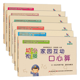 晨曦早教6本幼小衔接家园互动口心算 100以内的加减法 暑假作业幼升小教材大中班学前班50/20以内的不进退位/进退位混合运算加减法