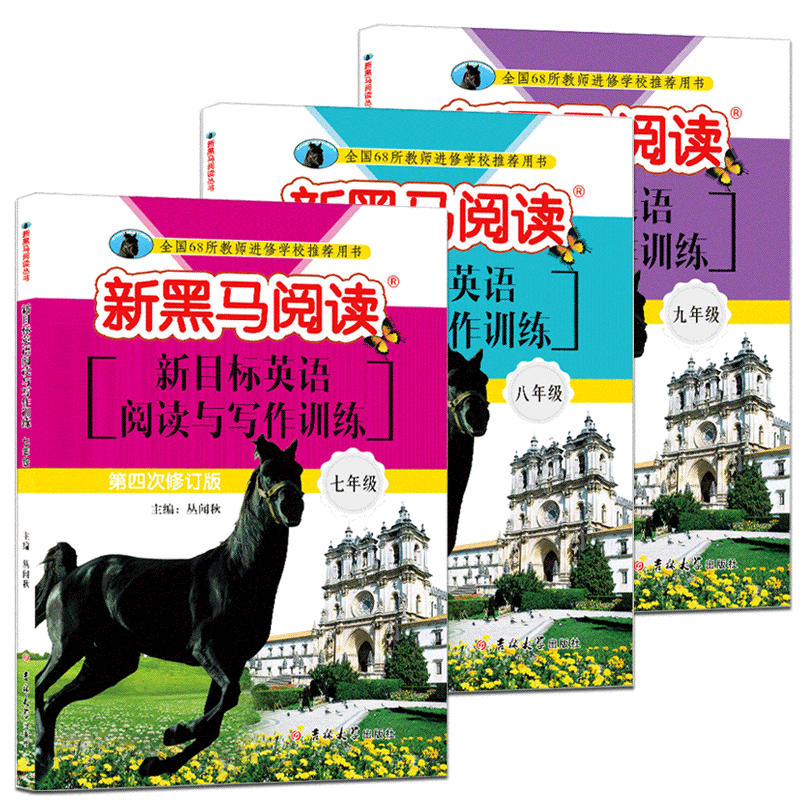 黑马阅读初中英语新目标英语阅读组合与写作训练七八九年级789年级上下册 初中初一初二初三同步练习辅导书