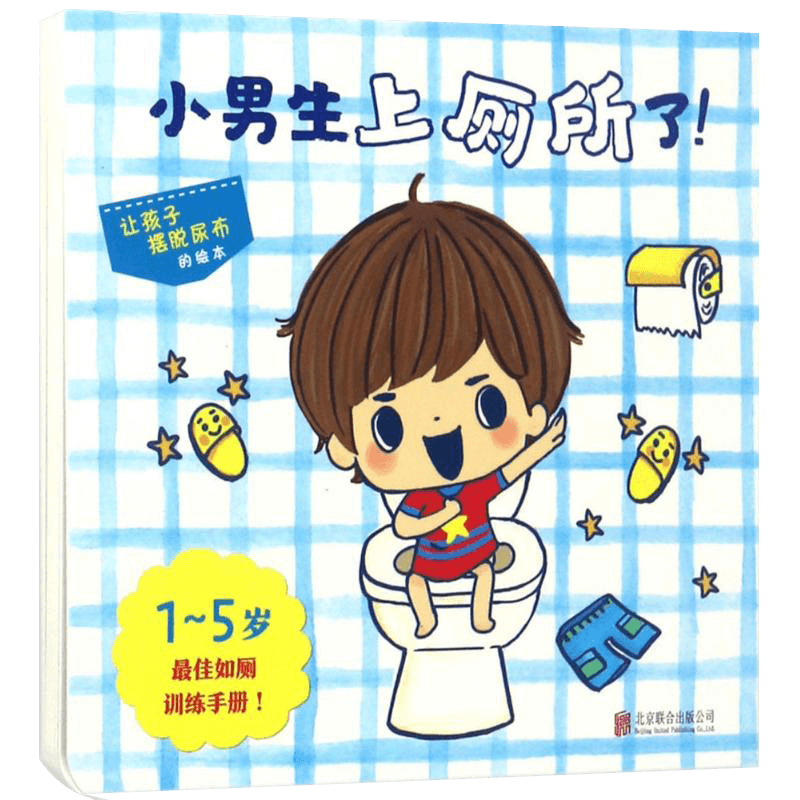 小男生上厕所了教宝宝入厕绘本