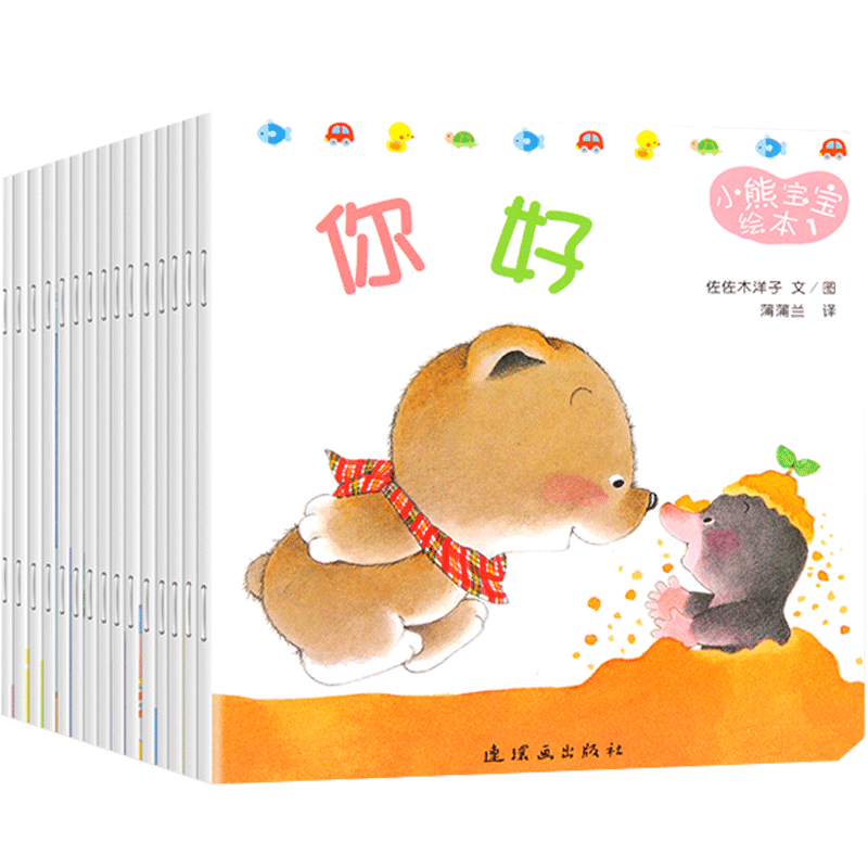 【日本引进】小熊宝宝绘本系列幼儿早教行为习惯养成绘本0-1到2-3岁儿童情绪管理与性格培养一两三岁半宝宝看的书籍启蒙早教认知