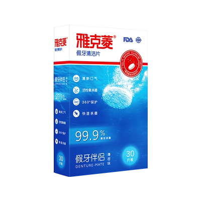 雅克菱假牙清洁片泡洗假牙泡腾片假牙清洁剂清洗液义齿老年30片装