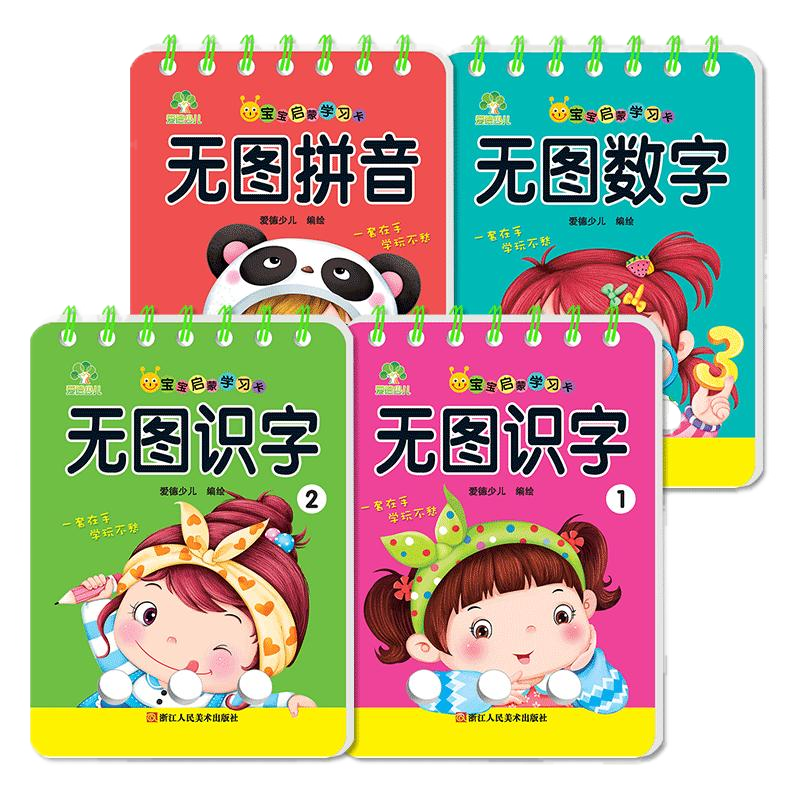 宝宝卡片书0-3岁爱德少儿宝宝启蒙学习卡4册无图数字趣味0-1-2-3-4-5-6岁看图益智婴幼儿童学习识物数字早教启蒙认知儿童玩具书籍