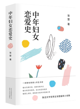中年妇女恋爱史 鲁迅文学奖得主张楚全新小说集 精装 一部献给普通人的生活史 现当代文学 正版图书