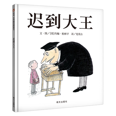 迟到大王老师推荐阅读获奖绘本