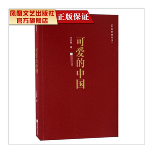 【凤凰正版】可爱的中国/方志敏著红色经典丛书 励志书籍人生哲学青春文学小说中国现当代文学作品选 红色经典爱国主义书籍畅销书