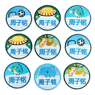 圆形名字贴小学生缝制款 幼儿园宝宝校服布贴刺绣可缝定制姓名贴