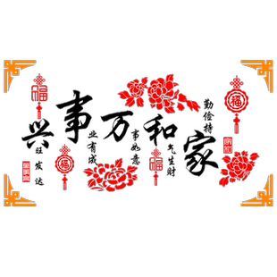 家和万事兴3d立体墙贴客厅沙发电视背景墙墙面装饰画贴画贴纸自粘