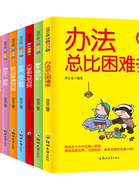 办法总比困难多10册 做最好的自己写作业不用靠爸妈加油决不放弃 爱不是自私的大家都为我点赞我能面对一切挑战一二年级课外书阅读