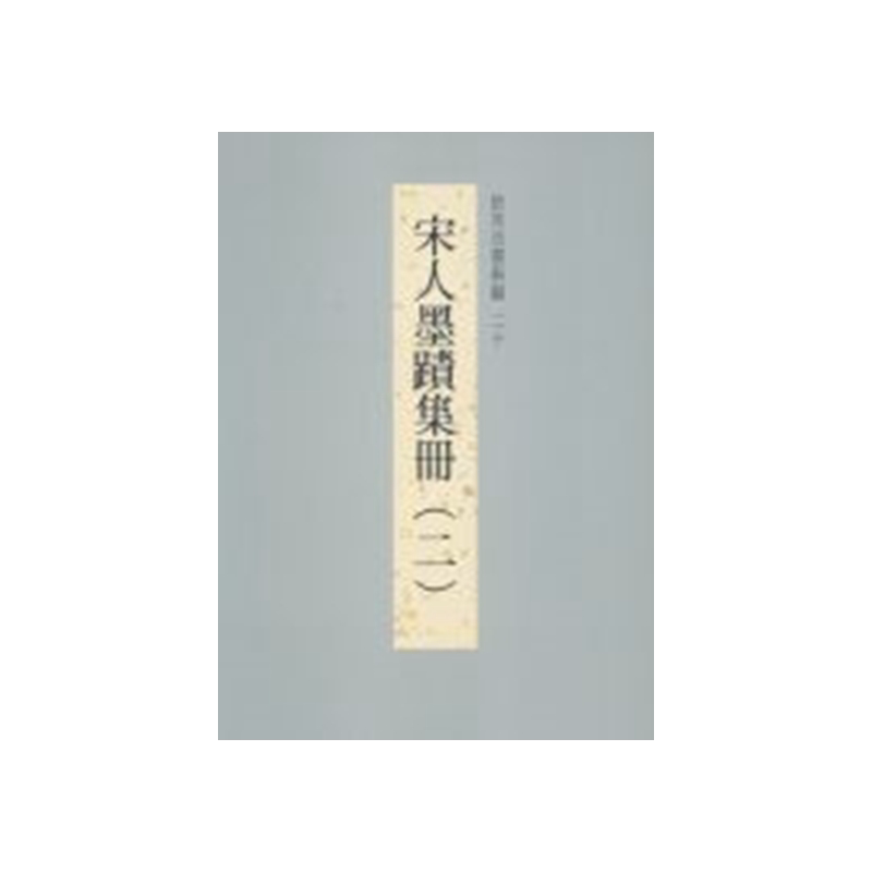 故宫法书新编20宋人墨迹集册2