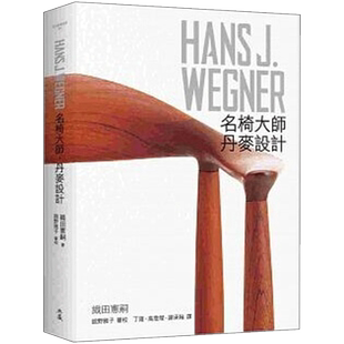【现货】HANS J. WEGNER:汉斯瓦格纳 名椅大師丹麥設計 家具椅子设计师 台版原版进口繁体中文产品设计木椅 善本图书
