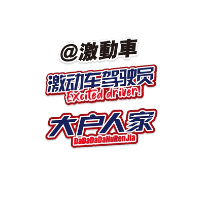 激动车驾驶员创意汽车贴纸大户人家内涵文字反光电动车摩托车车贴