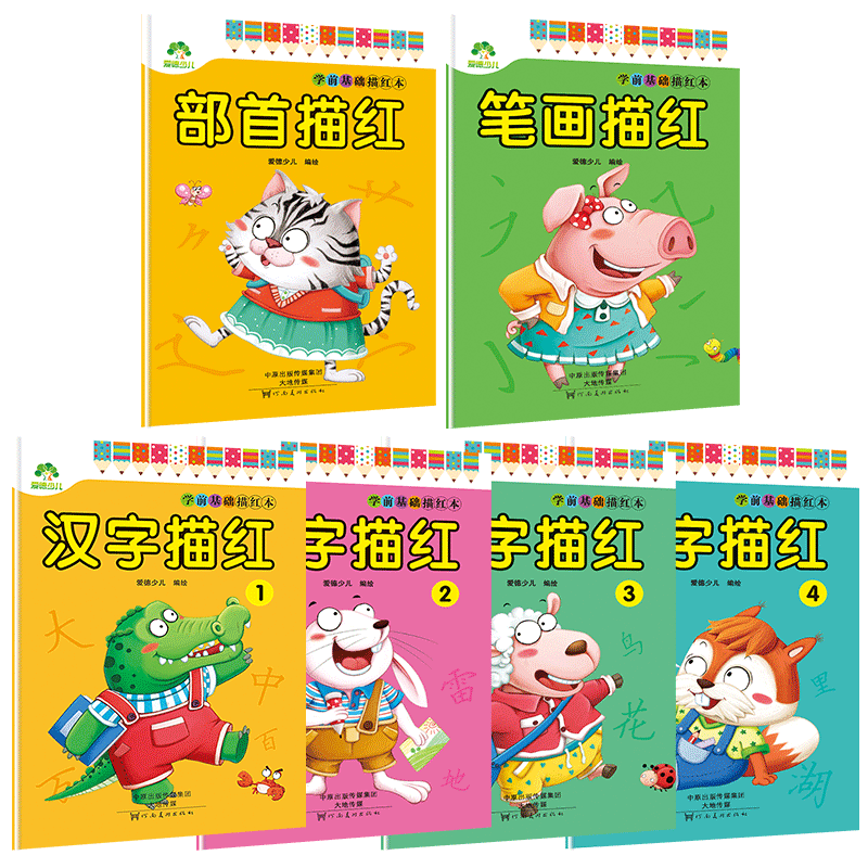 学前基础描红幼小衔接