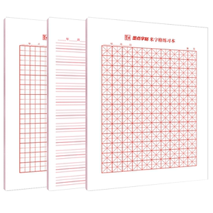 硬笔书法练字本田字格米字格小学生比赛专用练字纸英语书法作品纸钢笔练字纸墨点田字格练字本幼儿园成人学生